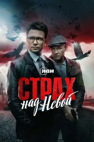 Постер сериала Страх над Невой