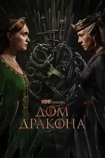 Постер сериала Дом Дракона